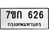 รับจองทะเบียนรถ 626 หมวดใหม่ 7ขก 626 ทะเบียนมงคล ผลรวมดี 24