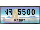 ทะเบียนรถสงขลา – 5500 เลขประมูล ทะเบียนสวย – งจ 5500 จากกรมขนส่ง