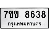 รับจองทะเบียนรถ 8638 หมวดใหม่ 7ขข 8638 ทะเบียนมงคล ผลรวมดี 36