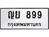 ทะเบียนรถ 899 ทะเบียนมงคล ญย 899 จากกรมขนส่ง
