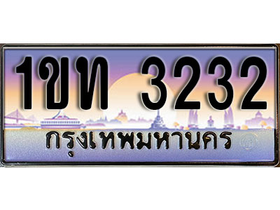 ทะเบียนประมูล 3232, ผลรวมดี 14 ทะเบียนรถ 3232– 1ขท 3232 ทะเบียนมงคลเลขสวย จากกรมขนส่งฯ, 1ขท 3232