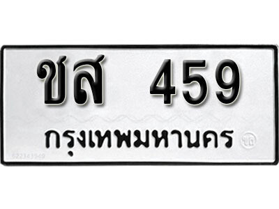 ทะเบียนนำโชค เลขมงคล - 459 - เลขทะเบียน - ชส 459 ทะเบียนจากกรมขนส่ง