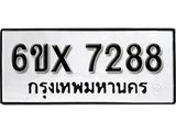 รับจองเลขทะเบียนรถ 7288 – หมวดใหม่ (หมวดเก่าเรามีบริการ จากกรมขนส่ง)