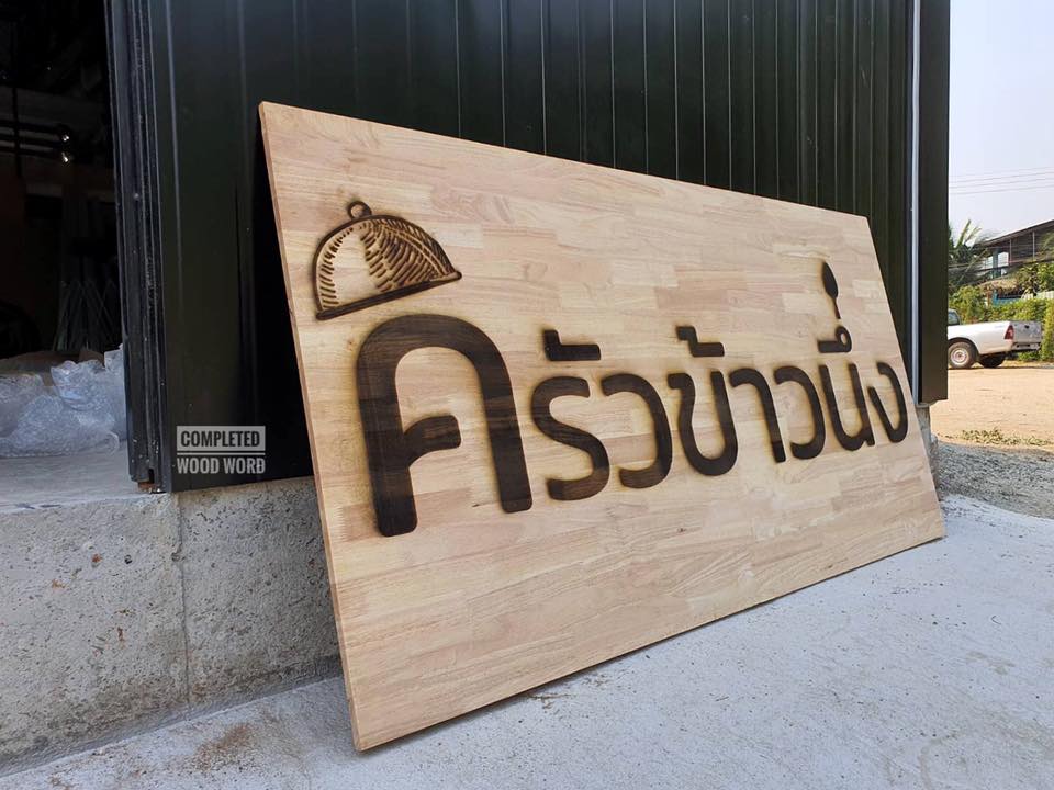 ป้ายไม้ เลเซอร์แผ่นใหญ่