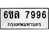 รับจองทะเบียนรถ 7996 หมวดใหม่ 6ขล 7996 ทะเบียนมงคล ผลรวมดี 45