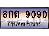 ทะเบียนรถ 9090 เลขประมูล ทะเบียนสวย 8กด 9090 จากกรมขนส่ง