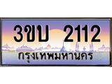 เลขทะเบียนรถ 2112, เลขประมูล ทะเบียนสวย จากกรมขนส่ง - 3ขบ 2112