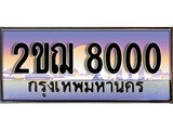 ทะเบียนกราฟฟิค 8000 ทะเบียนสวย, ทะเบียนแท้จากกรมขนส่ง, 2ขฌ 8000