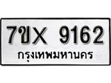 รับจองเลขทะเบียนรถ 9162– หมวดใหม่ (หมวดเก่าเรามีบริการ จากกรมขนส่ง)