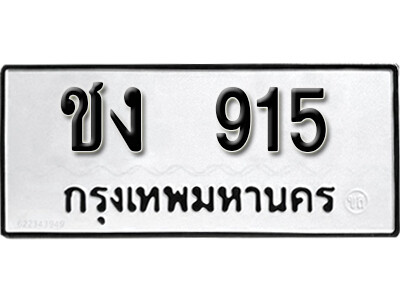 ทะเบียนรถ 915 เลขผลรวมดี 19 ทะเบียนเลขมงคล เลขนำโชค - ชง 915 จากกรมขนส่ง