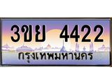 4.เบนทะเบียนรถ 3ขย 4422 เลขประมูล ทะเบียนสวย 3ขย 4422 tabien hot