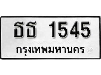 ทะเบียนรถ 1545 ทะเบียนมงคล – ธธ 1545 ผลรวมดี 23 พร้อมส่งมอบ ในราคาพิเศษ