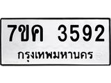 รับจองทะเบียนรถ 3592 หมวดใหม่ 7ขค 3592 ทะเบียนมงคล ผลรวมดี 32
