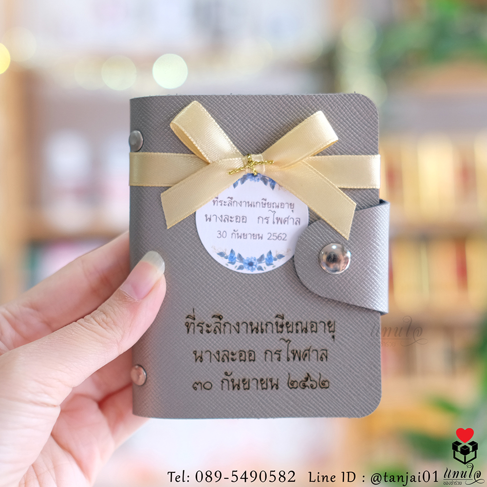 กระเป๋าเก็บบัตร กระเป๋านามบัตร เลเซอร์สลักชื่อหรือข้อความงานเกษียณ ของที่ระลึกงานเกษียณใช้งานได้จริง