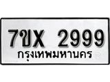 รับจองเลขทะเบียนรถ 2999 – หมวดใหม่ (หมวดเก่าเรามีบริการ จากกรมขนส่ง)