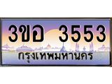 15.ทะเบียนรถ 3553 เลขประมูล ทะเบียนสวย 3ขอ 3553 จากกรมขนส่ง