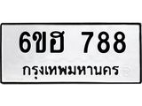 รับจองทะเบียนรถ 788 หมวดใหม่ 6ขฮ 788 ทะเบียนมงคล ผลรวมดี 36