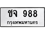 ป้ายทะเบียน 988 ทะเบียนรถให้โชค - ชจ 988 จากกรมขนส่ง ทำนายทะเบียนรถ