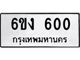 ทะเบียนรถ 600 ทะเบียนมงคล 6ขง 600 จากกรมขนส่ง