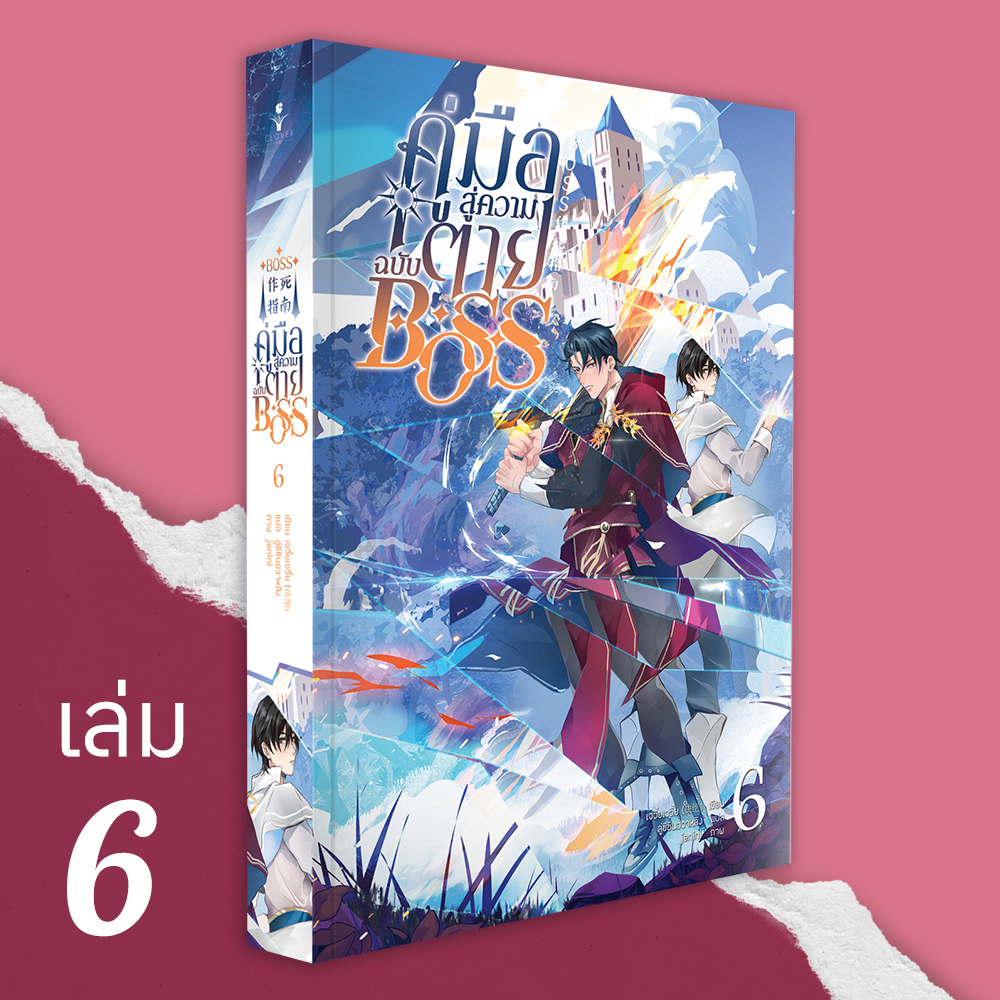 คู่มือสู่ความตายฉบับ BOSS เล่ม 6 (BOSS作死指南) ( 8 เล่มจบ)