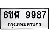 รับจองทะเบียนรถ 9987 หมวดใหม่ 6ขฬ 9987 ทะเบียนมงคล ผลรวมดี 46