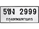 ป้ายทะเบียนรถ 2999 ทะเบียนเลขมงคล - 5ขง 2999 จากกรมขนส่ง