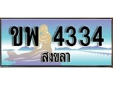 ป้ายทะเบียนรถ สงขลา ขพ 4334 เลขประมูล ผลรวมดี 24