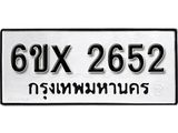 รับจองเลขทะเบียนรถ 2652 – หมวดใหม่ (หมวดเก่าเรามีบริการ จากกรมขนส่ง)