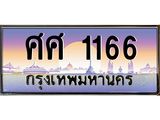 ทะเบียนรถ 1166 เลขประมูล ทะเบียนสวย ศศ 1166 จากกรมขนส่ง