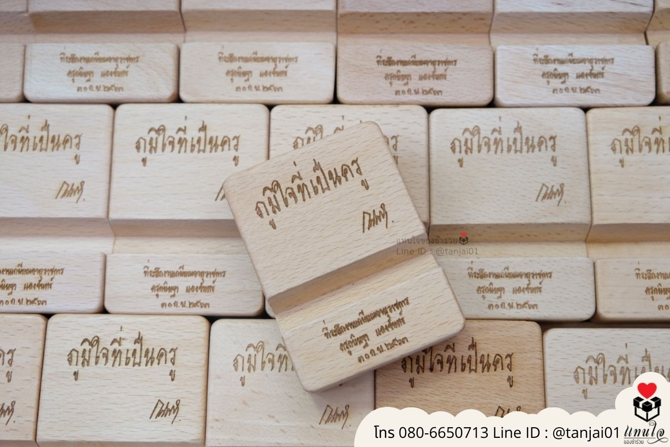 ของชำร่วยงานแต่ง ของแจกลูกค้า ของที่ระลึกงานเกษียณ ที่วางโทรศัพท์ไม้ เลเซอร์สลักชื่อโลโก้ ของชำร่วยมินิมอล ที่ตั้งโทรศัพท์ไม้ราคาส่ง