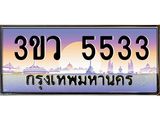 ทะเบียนรถ 5533 เลขประมูล ทะเบียนสวย 3ขว 5533 จากกรมขนส่ง