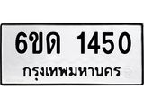 รับจองทะเบียนรถ 1450 หมวดใหม่ 6ขด 1450 ทะเบียนมงคล ผลรวมดี 19