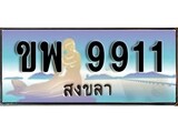 ป้ายทะเบียนรถ สงขลา ขพ 9911 เลขประมูล