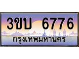เลขทะเบียนรถ 6776, เลขประมูล ทะเบียนสวย จากกรมขนส่ง - 3ขบ 6776