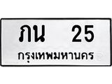 ทะเบียนรถ 25 เลขทะเบียนรถนำโชค - ภน 25 จากกรมขนส่ง