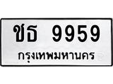 ทะเบียนรถ 9959 ทะเบียนมงคล ชธ 9959 หมวดเก่า
