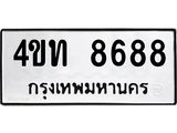 ป้ายทะเบียน 8688 ทะเบียนรถมงคล 4ขท 8688 จากกรมขนส่ง