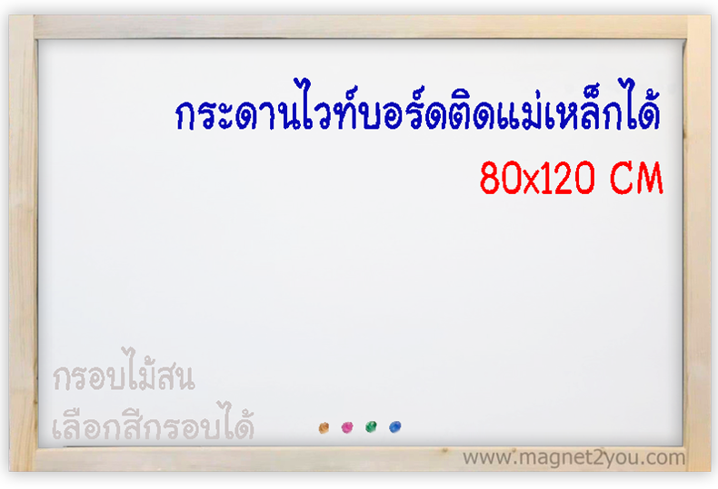 กระดานไวท์บอร์ดติดแม่เหล็กได้ 80x120 ติดผนัง กรอบไม้สนเลือกสีได้
