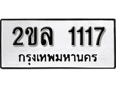 ทะเบียนรถ 1117 ทะเบียนเลขมงคล – 2ขล 1117 พร้อมส่งมอบ จากกรมขนส่ง