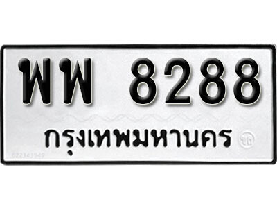 ทะเบียนรถ 8288 ทะเบียนมงคล เลขนำโชค – พพ 8288 ผลรวมดี 42 จากกรมขนส่ง
