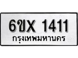 รับจองเลขทะเบียนรถ 1411 – หมวดใหม่ (หมวดเก่าเรามีบริการ จากกรมขนส่ง)