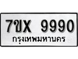รับจองเลขทะเบียนรถ 9990– หมวดใหม่ (หมวดเก่าเรามีบริการ จากกรมขนส่ง)