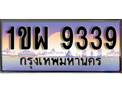 ทะเบียนรถ 9339 ป้ายประมูล – 1ขผ 9339 จากรมขนส่ง ในราคาพิเศษ