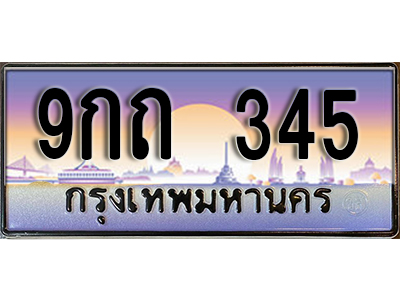 ทะเบียนรถ 345 ป้ายประมูล – 9กถ 345 ผลรวมดี 23 พร้อมส่งมอบ จากกรมขนส่ง