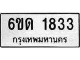 รับจองทะเบียนรถ 1833 หมวดใหม่ 6ขด 1833 ทะเบียนมงคล ผลรวมดี 24