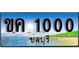 ทะเบียนรถ ชลบุรี ขค 1000 เลขประมูล
