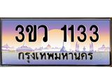 ทะเบียนรถ 1133 เลขประมูล ทะเบียนสวย 3ขว 1133 ผลรวมดี 19
