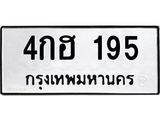 ทะเบียนรถ 195 ทะเบียนมงคล 4กฮ 195 จากกรมขนส่ง
