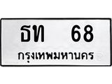 ทะเบียนรถ 68 ทะเบียนมงคล ธท 68 ผลรวมดี 19