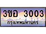 ทะเบียนรถ 3003 เลขประมูล ทะเบียนสวย 3ขอ 3003 จากกรมขนส่ง